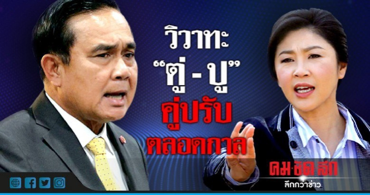 วิวาทะ "ตู่ - ปู" คู่ปรับตลอดกาล วิวาทะ "ตู่ - ปู" คู่ปรับตลอดกาล
