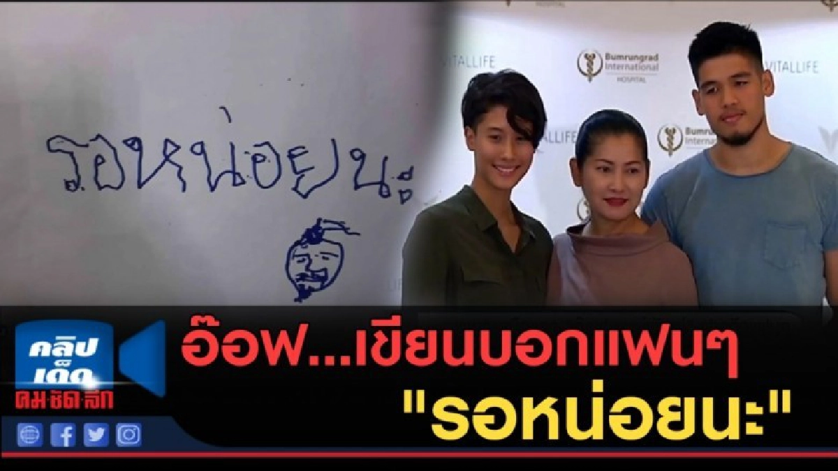 (คลิปข่าว) อ๊อฟ...เขียนบอกแฟนๆ "รอหน่อยนะ" (คลิปข่าว) อ๊อฟ...เขียนบอกแฟนๆ "รอหน่อยนะ"