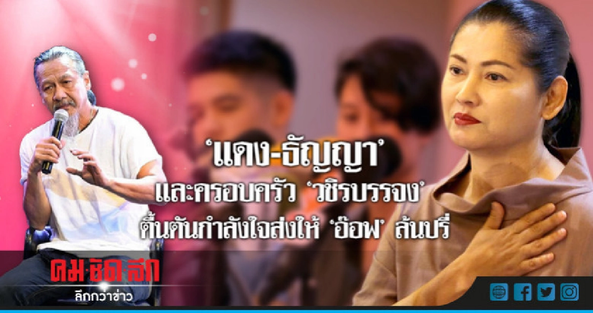 'แดง' ธัญญาแถลงข่าวอาการป่วย 'ออฟ'พงษ์พัฒน์ 'แดง' ธัญญาแถลงข่าวอาการป่วย 'ออฟ'พงษ์พัฒน์