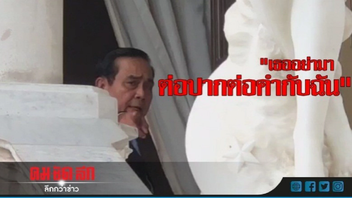 "บิ๊กตู่" ฉุนไล่นักข่าว "ต่อปากต่อคำ" ออกไปข้างนอก (ชมคลิป) "บิ๊กตู่" ฉุนไล่นักข่าว "ต่อปากต่อคำ" ออกไปข้างนอก (ชมคลิป)