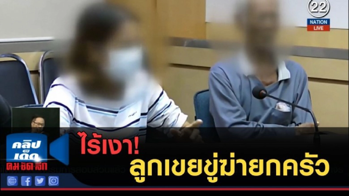 (คลิปข่าว) ไร้เงา!....ลูกเขยขู่ฆ่ายกครัว