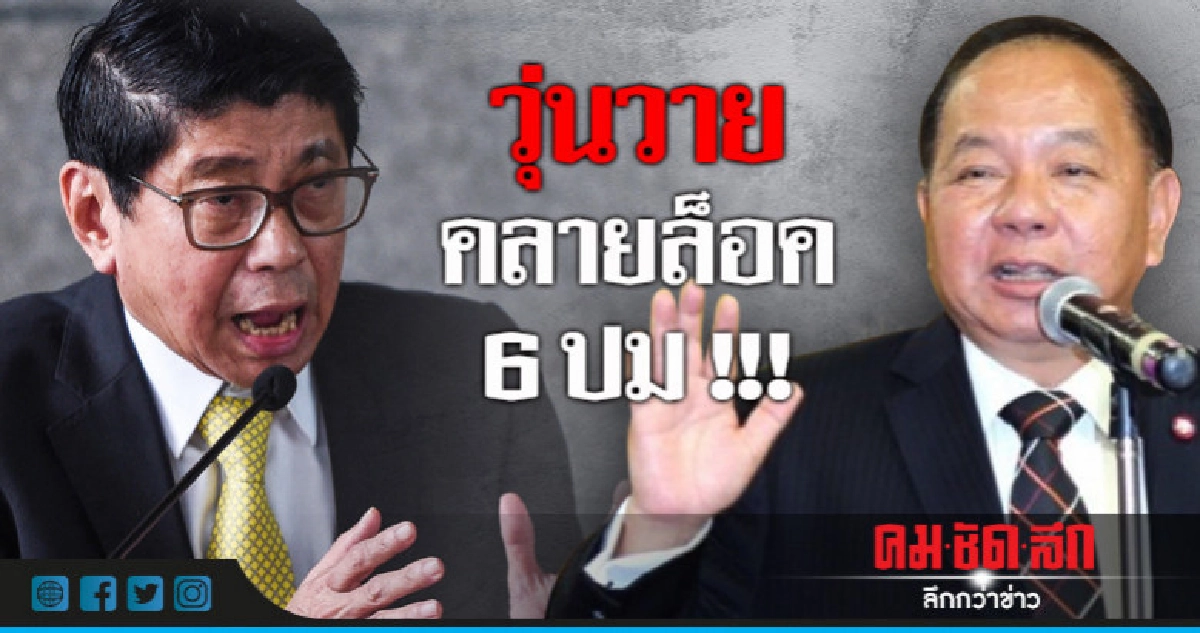 "เพื่อไทย"ซัด"วิษณุ"ทำวุ่นวายคลายล็อค 6 ปม 