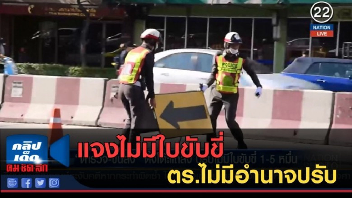 (คลิปข่าว) แจงไม่มีใบขับขี่ ตร.ไม่มีอำนาจปรับ (คลิปข่าว) แจงไม่มีใบขับขี่ ตร.ไม่มีอำนาจปรับ