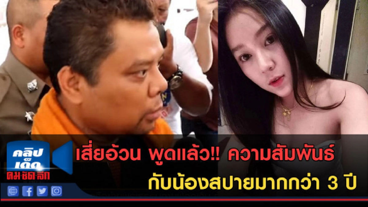 (คลิปข่าว) เสี่ยอ้วน พูดแล้ว!! ความสัมพันธ์กับน้องสปาย (คลิปข่าว) เสี่ยอ้วน พูดแล้ว!! ความสัมพันธ์กับน้องสปาย