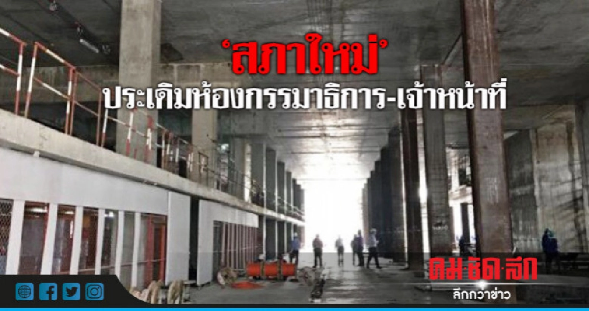 "สภาใหม่"ห้องกมธ.-จนท.แล้วเสร็จมิ.ย.ปีหน้า "สภาใหม่"ห้องกมธ.-จนท.แล้วเสร็จมิ.ย.ปีหน้า