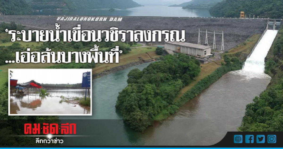 เขื่อนวชิราลงกรณระบายน้ำ 53 ล้านลบ.ม.เอ่อล้นบางพื้นที่ เขื่อนวชิราลงกรณระบายน้ำ 53 ล้านลบ.ม.เอ่อล้นบางพื้นที่