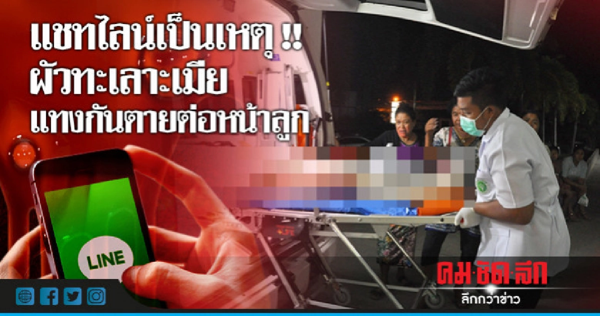 สลด!! ผัวหึงเมียแชทไลน์ แทงกันตายต่อหน้าลูก  