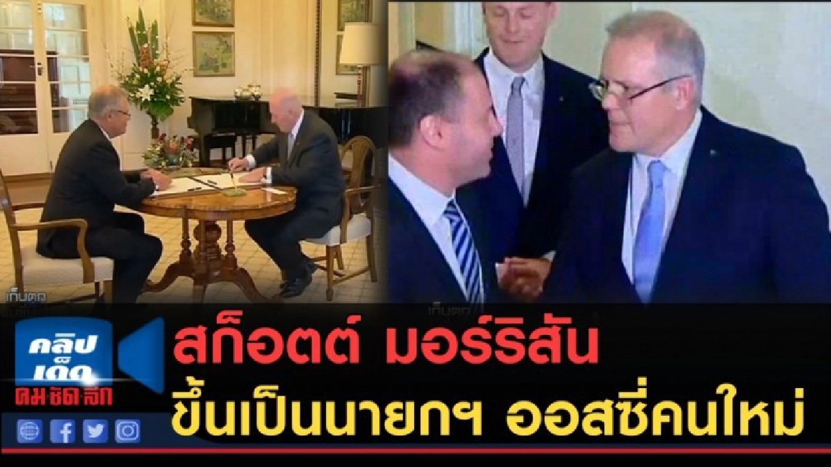 (คลิปข่าว) สก็อตต์ มอร์ริสัน..ก้าวขึ้นเป็นนายกฯ ออสซี่คนใหม่