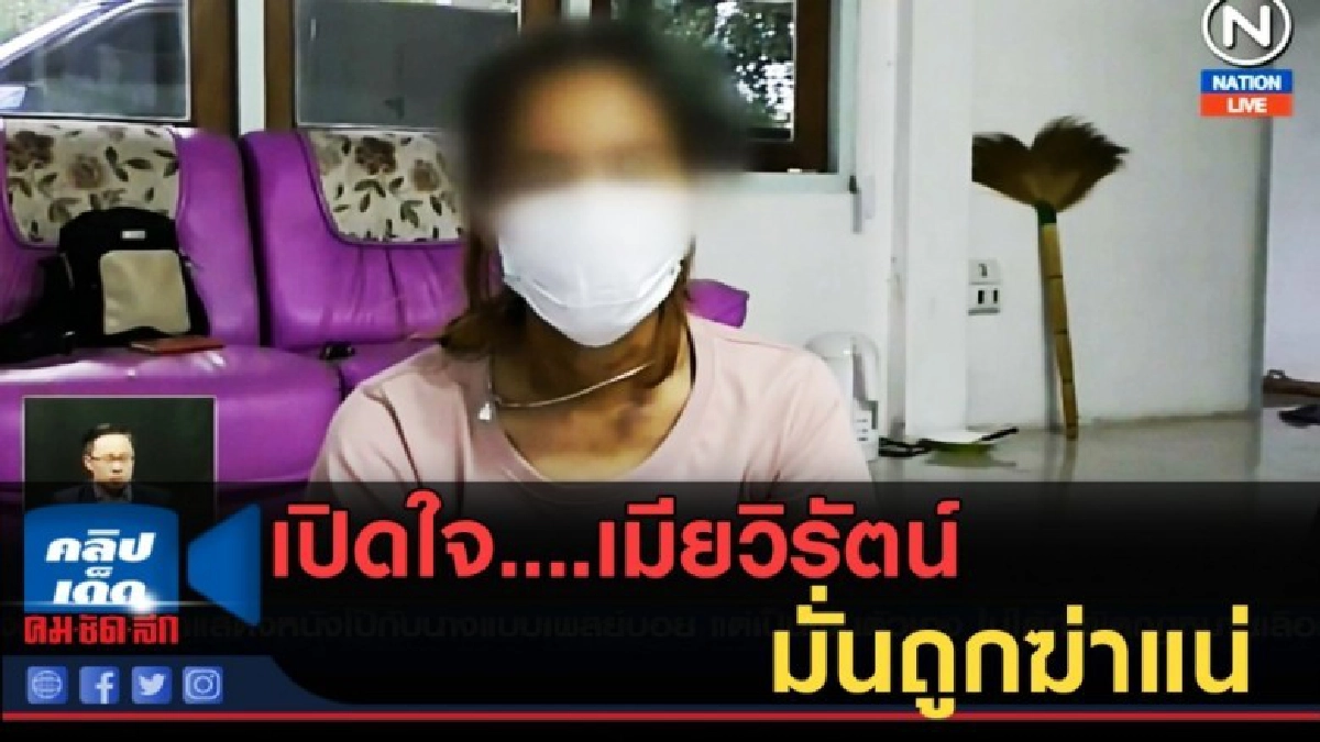 (คลิปข่าว) เปิดใจ....เมียวิรัตน์ มั่นถูกฆ่าแน่ (คลิปข่าว) เปิดใจ....เมียวิรัตน์ มั่นถูกฆ่าแน่