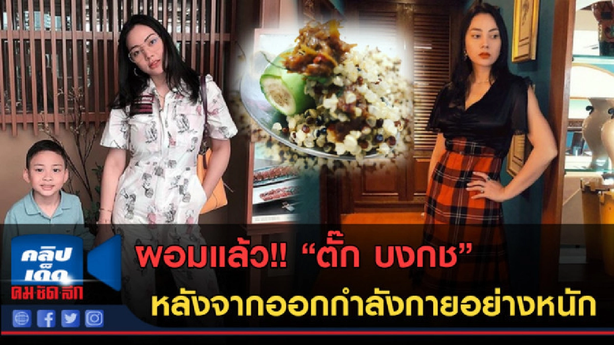 (คลิปข่าว) ผอมแล้ว!! ตั๊ก บงกช หลังจากออกกำลังกายอย่างหนัก (คลิปข่าว) ผอมแล้ว!! ตั๊ก บงกช หลังจากออกกำลังกายอย่างหนัก