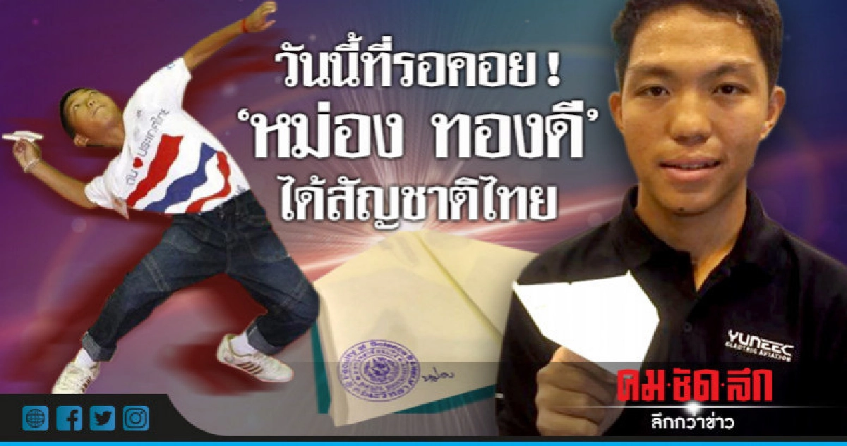 "หม่อง ทองดี"ได้สัญชาติขอตอบแทนทำดีเพื่อประเทศ "หม่อง ทองดี"ได้สัญชาติขอตอบแทนทำดีเพื่อประเทศ