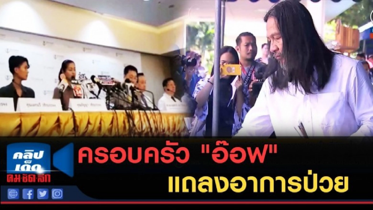 (คลิปข่าว) ครอบครัว "อ๊อฟ" แถลงอาการป่วยเป็นที่น่าพอใจ (คลิปข่าว) ครอบครัว "อ๊อฟ" แถลงอาการป่วยเป็นที่น่าพอใจ