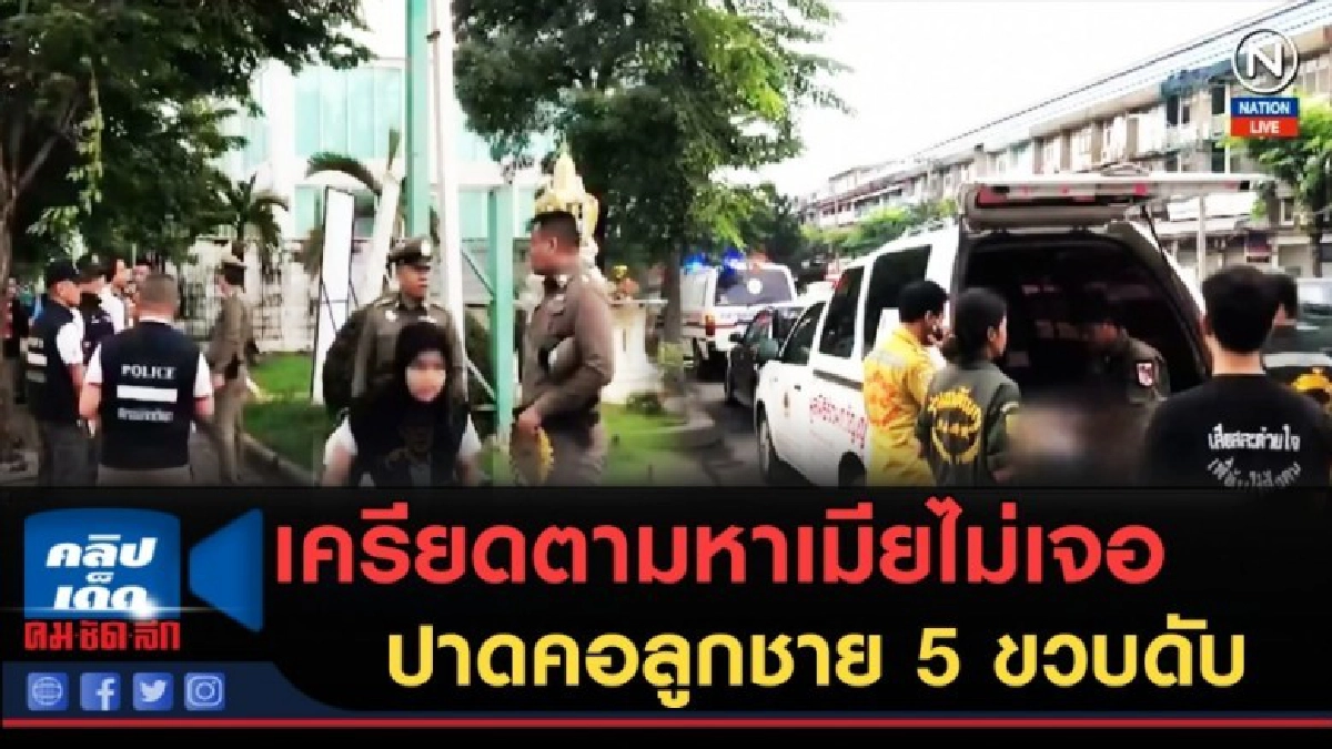 (คลิปข่าว) เครียดตามหาเมียไม่เจอ ปาดคอลูกชาย 5 ขวบดับ (คลิปข่าว) เครียดตามหาเมียไม่เจอ ปาดคอลูกชาย 5 ขวบดับ