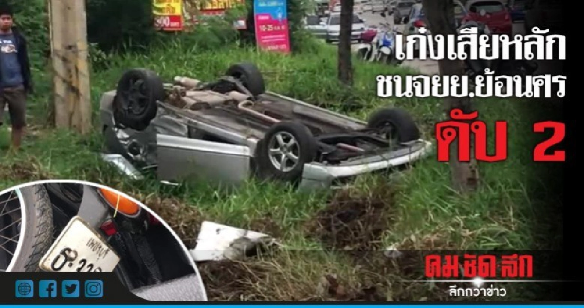 เก๋งเสียหลักชนจยย.ขี่ย้อนศรดับ2