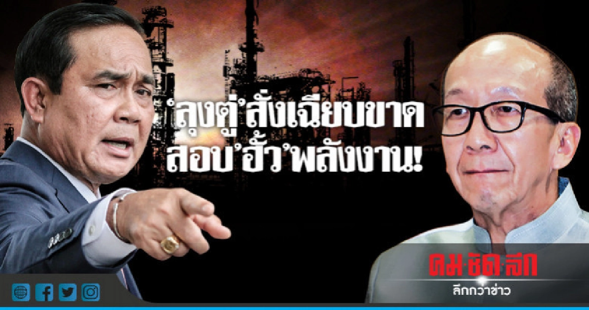 "ลุงตู่"สั่งเฉียบขาด สอบ"ฮั้ว"พลังงาน! 