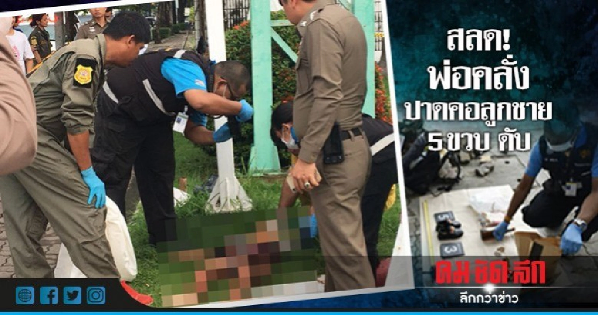 สลด!พ่อคลั่งปาดคอลูกชาย5ขวบดับ สลด!พ่อคลั่งปาดคอลูกชาย5ขวบดับ