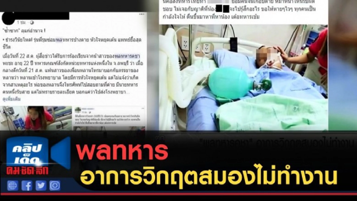 (คลิปข่าว) พลทหารที่ถูกรุ่นพี่ซ่อม อาการวิกฤตสมองไม่ทำงาน (คลิปข่าว) พลทหารที่ถูกรุ่นพี่ซ่อม อาการวิกฤตสมองไม่ทำงาน