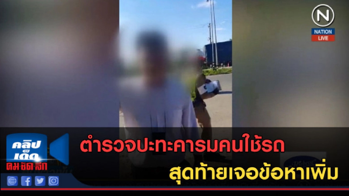 (คลิปข่าว)แชร์สนั่น! ตร.ปะทะคารมคนใช้รถ สุดท้ายเจอข้อหาเพิ่ม (คลิปข่าว)แชร์สนั่น! ตร.ปะทะคารมคนใช้รถ สุดท้ายเจอข้อหาเพิ่ม