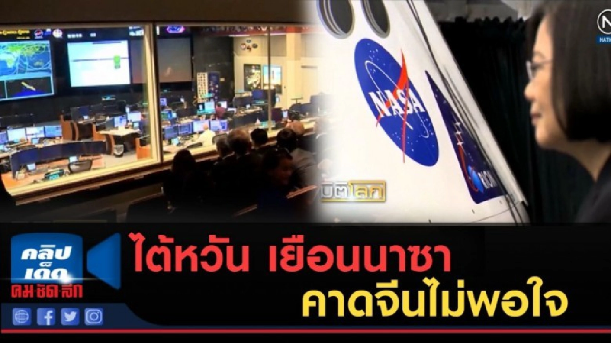 (คลิปข่าว) ผู้นำไต้หวัน เยือนนาซา คาดจีนคงไม่พอใจนัก (คลิปข่าว) ผู้นำไต้หวัน เยือนนาซา คาดจีนคงไม่พอใจนัก
