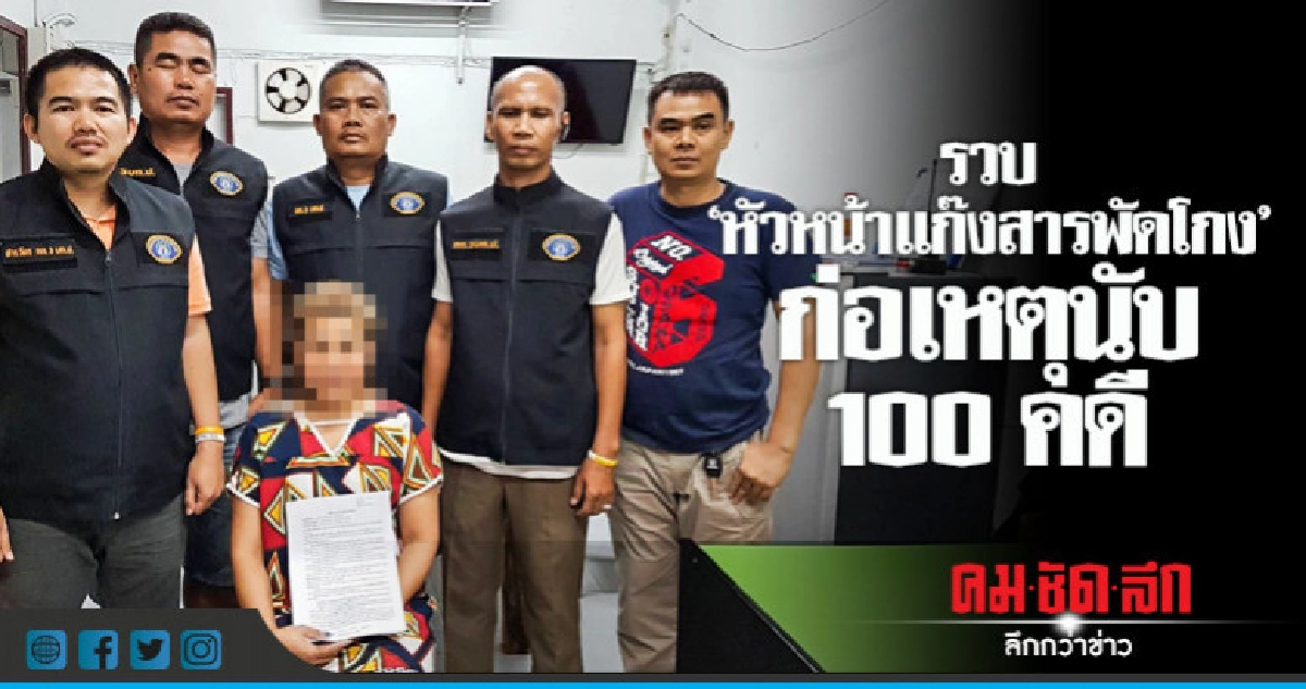 รวบ"หัวหน้าแก๊งสารพัดโกง"ก่อเหตุนับ 100 คดี รวบ"หัวหน้าแก๊งสารพัดโกง"ก่อเหตุนับ 100 คดี