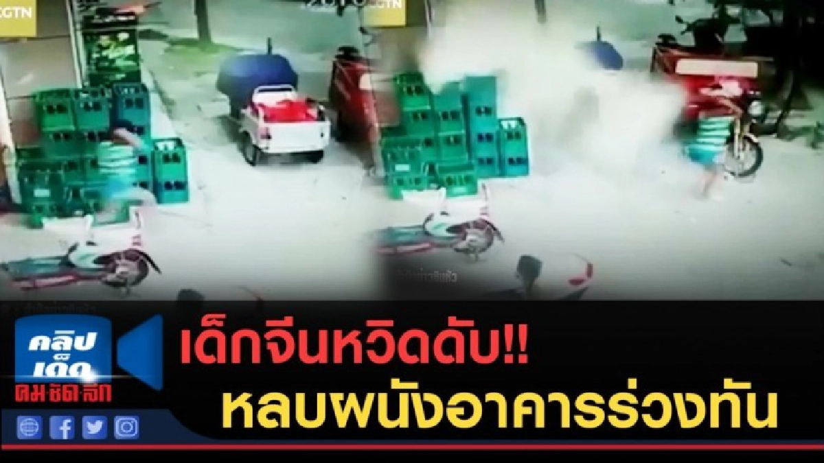 (คลิป) เด็กจีนหวิดดับ!!วิ่งหลบแผ่นผนังอาคารสูงร่วงทัน (คลิป) เด็กจีนหวิดดับ!!วิ่งหลบแผ่นผนังอาคารสูงร่วงทัน