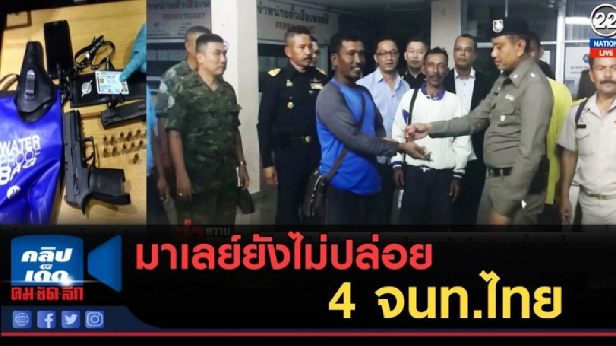 (คลิปข่าว) มาเลย์ยังไม่ปล่อย 4 จนท.ไทยชุดจับเรือประมง (คลิปข่าว) มาเลย์ยังไม่ปล่อย 4 จนท.ไทยชุดจับเรือประมง
