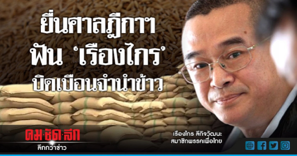"ปชป."เตรียมยื่นศาลฎีกาฯฟัน"เรืองไกร"บิดเบือนจำนำข้าว "ปชป."เตรียมยื่นศาลฎีกาฯฟัน"เรืองไกร"บิดเบือนจำนำข้าว