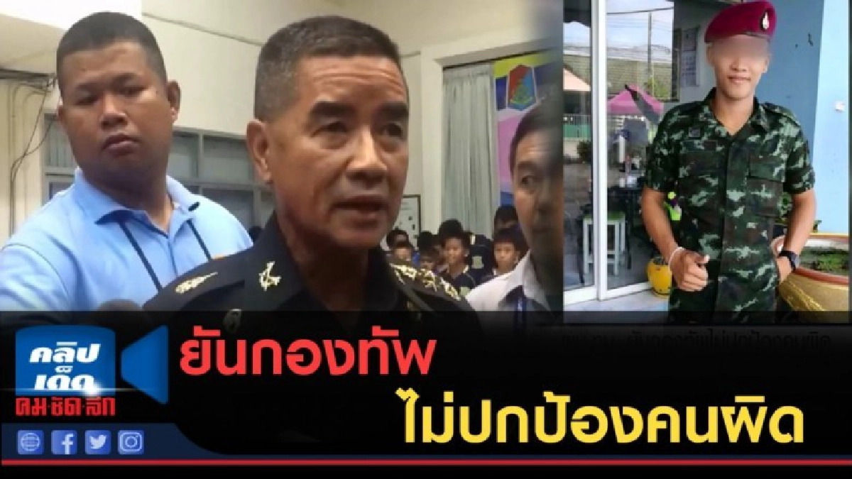 (คลิปข่าว) ผบ.ทบ.ยันกองทัพไม่ปกป้องคนผิด คดีทำร้ายพลทหาร