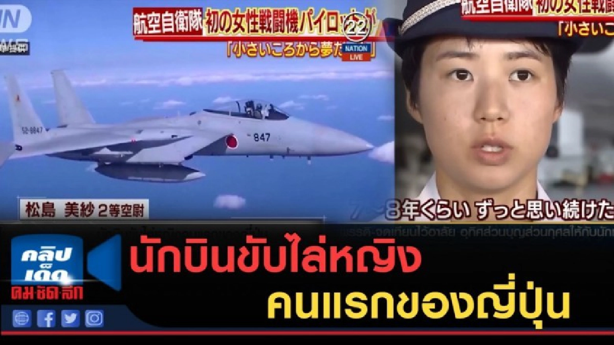 (คลิปข่าว) นักบินขับไล่หญิงคนแรกของญี่ปุ่น (คลิปข่าว) นักบินขับไล่หญิงคนแรกของญี่ปุ่น
