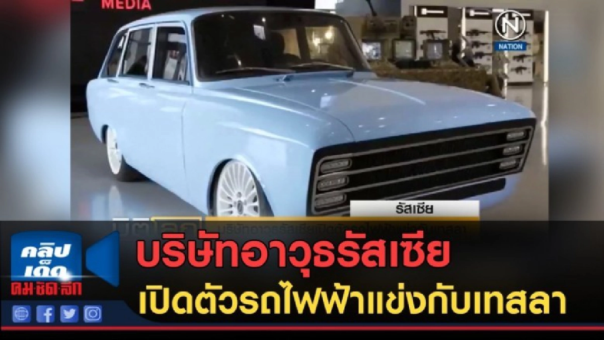 (คลิปข่าว) บริษัทอาวุธรัสเซีย เปิดตัวรถไฟฟ้าแข่งกับเทสลา (คลิปข่าว) บริษัทอาวุธรัสเซีย เปิดตัวรถไฟฟ้าแข่งกับเทสลา