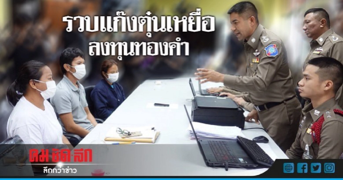 รวบแก๊งตุ๋นเหยื่อลงทุนทองคำสูญ50ล. รวบแก๊งตุ๋นเหยื่อลงทุนทองคำสูญ50ล.