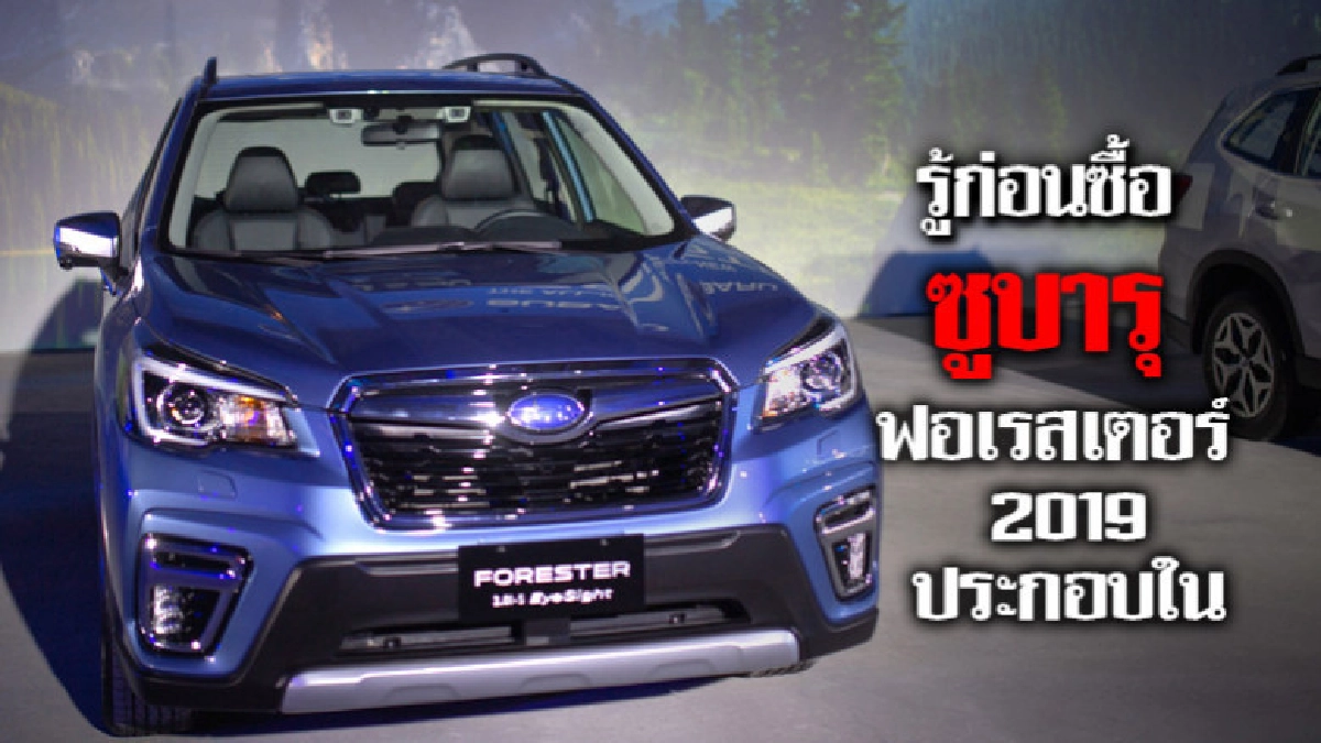 รู้ก่อนซื้อ ดิ ออล นิว ฟอเรสเตอร์ 2019 รู้ก่อนซื้อ ดิ ออล นิว ฟอเรสเตอร์ 2019