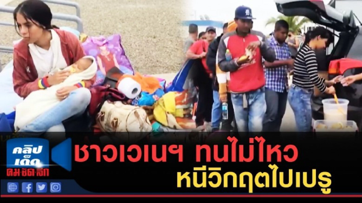 (คลิปข่าว) ชาวเวเนฯ ทนไม่ไหว หนีวิกฤตไปเปรู (คลิปข่าว) ชาวเวเนฯ ทนไม่ไหว หนีวิกฤตไปเปรู