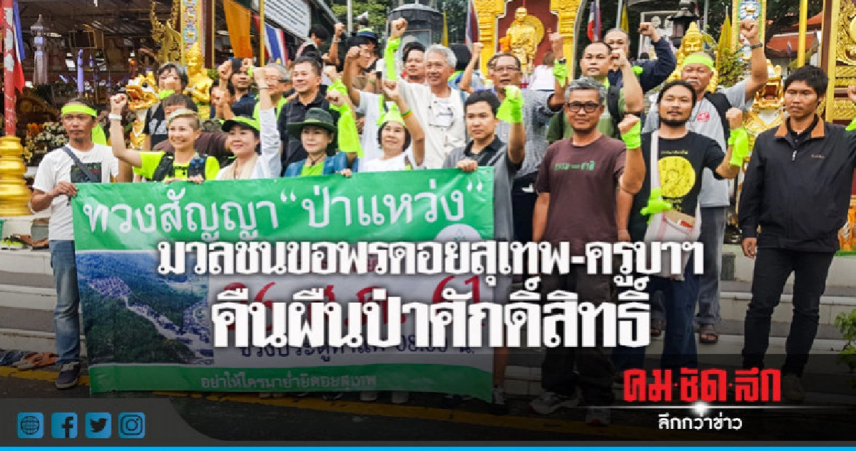 "มวลชน"ขอพรดอยสุเทพ-ครูบาฯคืนผืนป่าศักดิ์สิทธิ์ "มวลชน"ขอพรดอยสุเทพ-ครูบาฯคืนผืนป่าศักดิ์สิทธิ์