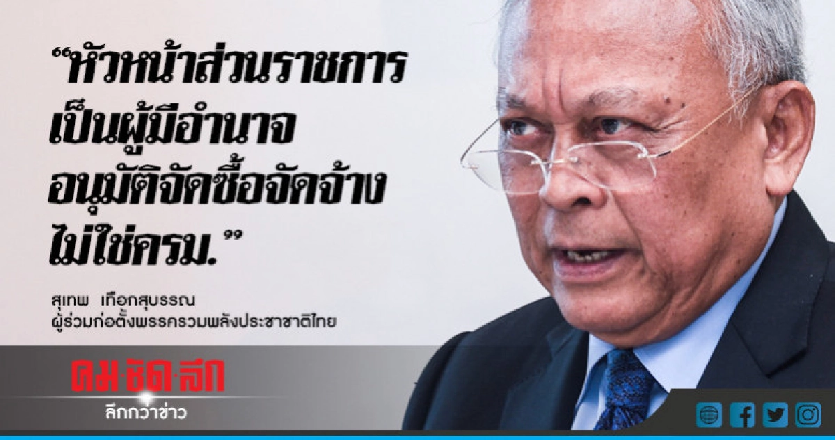 อ้าง ! ระเบียบยุคอานันท์หน.ส่วนราชการมีอำนาจจัดซื้อ อ้าง ! ระเบียบยุคอานันท์หน.ส่วนราชการมีอำนาจจัดซื้อ