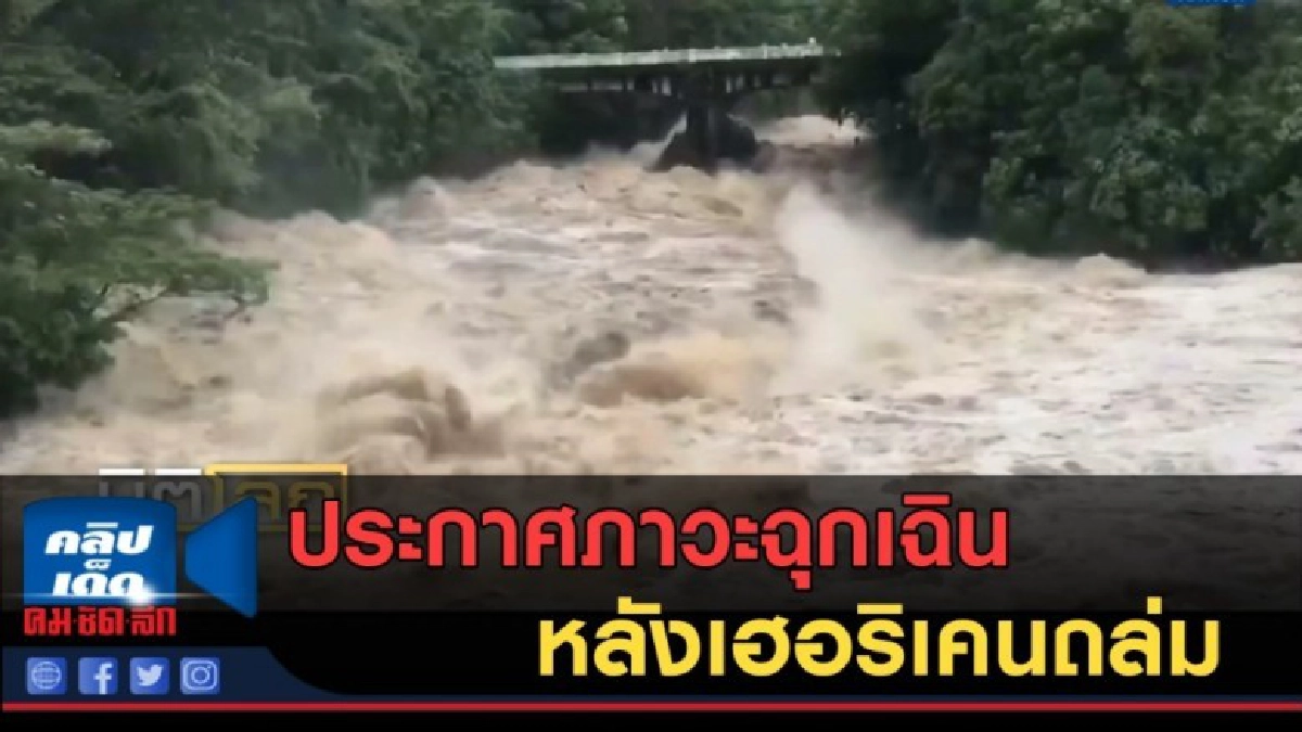 (คลิปข่าว) ประกาศภาวะฉุกเฉินในฮาวาย หลังเฮอริเคน ถล่ม (คลิปข่าว) ประกาศภาวะฉุกเฉินในฮาวาย หลังเฮอริเคน ถล่ม