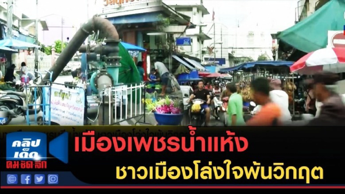 (คลิปข่าว) เทศบาลเมืองเพชรน้ำแห้ง ชาวเมืองโล่งใจพ้นวิกฤต (คลิปข่าว) เทศบาลเมืองเพชรน้ำแห้ง ชาวเมืองโล่งใจพ้นวิกฤต