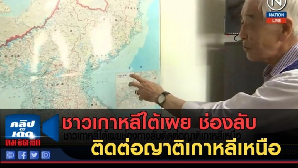 (คลิปข่าว) ชาวเกาหลีใต้เผย ช่องทางลับ ติดต่อญาติเกาหลีเหนือ (คลิปข่าว) ชาวเกาหลีใต้เผย ช่องทางลับ ติดต่อญาติเกาหลีเหนือ