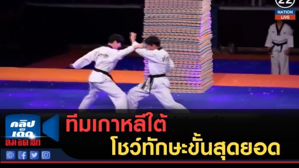 (คลิปข่าว) ทีมเกาหลีใต้ โชว์ทักษะเทควันโด ขั้นสุดยอด (คลิปข่าว) ทีมเกาหลีใต้ โชว์ทักษะเทควันโด ขั้นสุดยอด