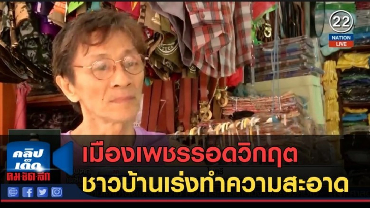 (คลิปข่าว) เมืองเพชรรอดวิกฤตแล้ว ชาวบ้านเร่งทำความสะอาด (คลิปข่าว) เมืองเพชรรอดวิกฤตแล้ว ชาวบ้านเร่งทำความสะอาด