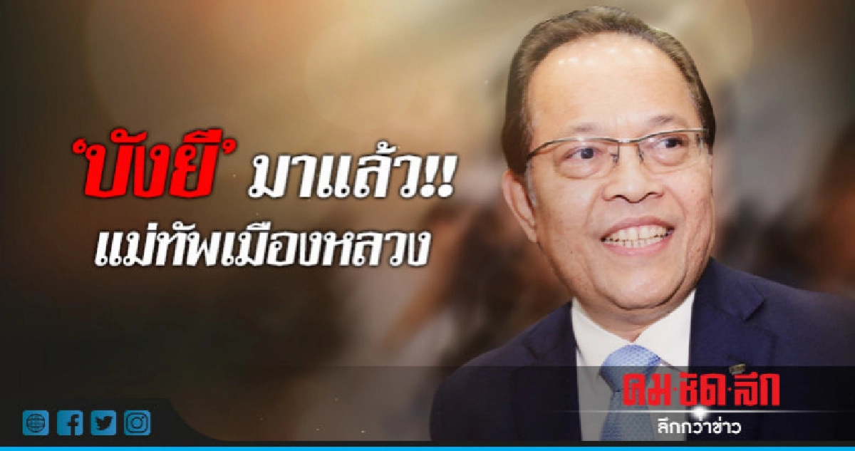 "บังยี" มาแล้ว!!แม่ทัพเมืองหลวง