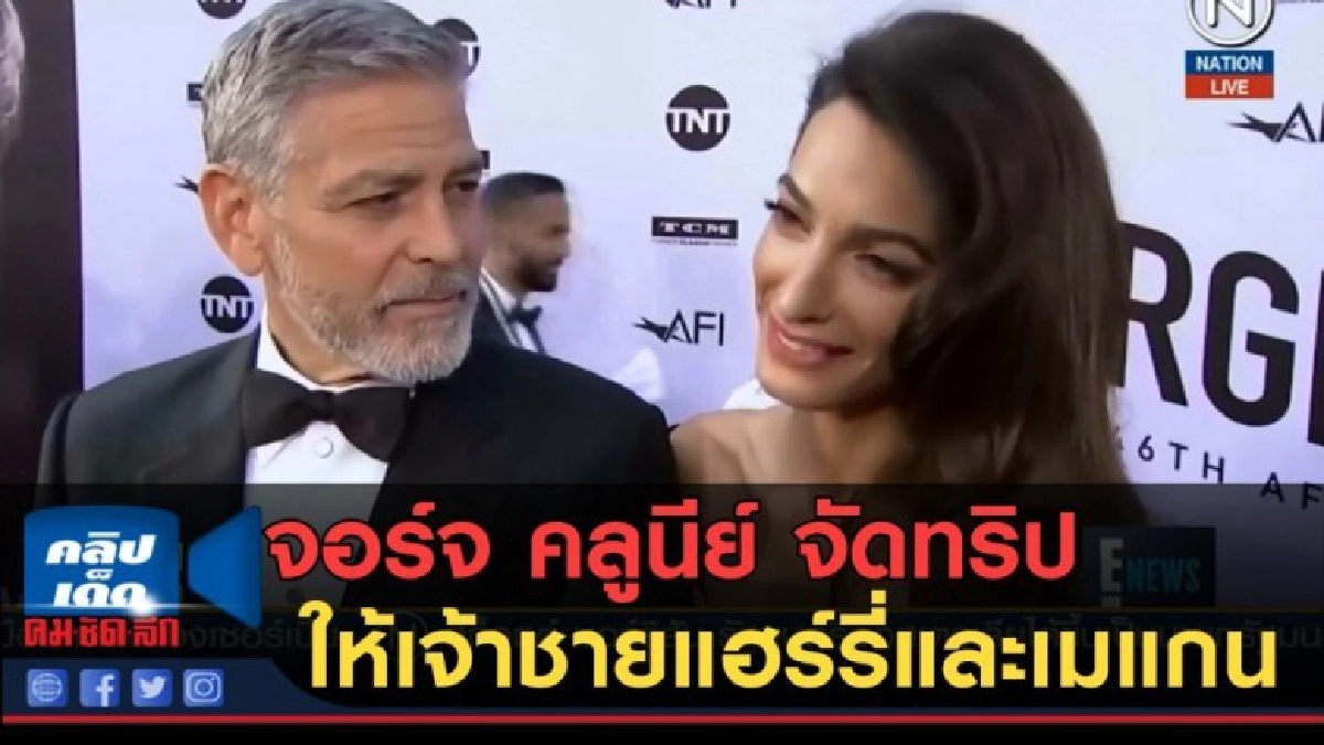 (คลิปข่าว) จอร์จ คลูนีย์ จัดทริปเที่ยวให้เจ้าชายแฮร์รี่ (คลิปข่าว) จอร์จ คลูนีย์ จัดทริปเที่ยวให้เจ้าชายแฮร์รี่