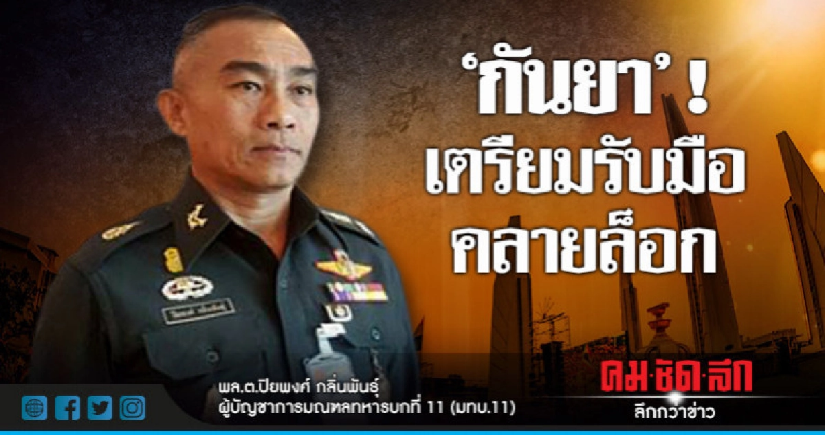"คสช."แจงการเมืองยังนิ่งเตรียมรับมือคลายล็อก"กันยา" ! "คสช."แจงการเมืองยังนิ่งเตรียมรับมือคลายล็อก"กันยา" !