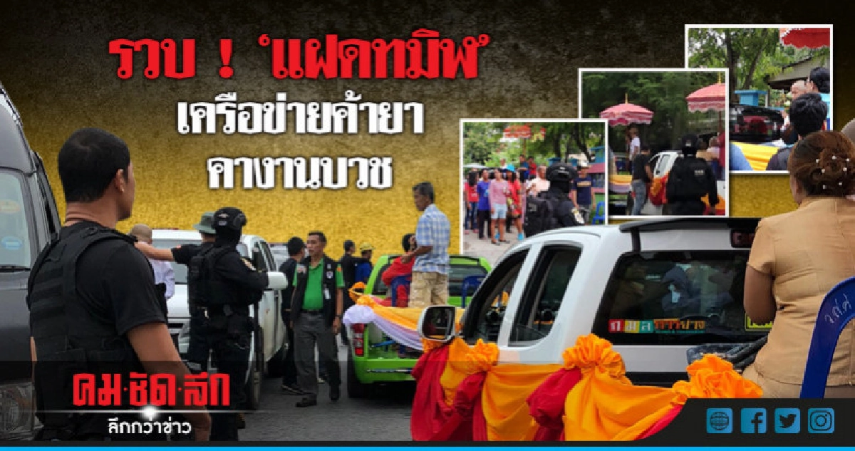 ปส. ! รวบ"แฝดทมิฬ"เครือข่ายยาเสพติดคางานบวช ปส. ! รวบ"แฝดทมิฬ"เครือข่ายยาเสพติดคางานบวช