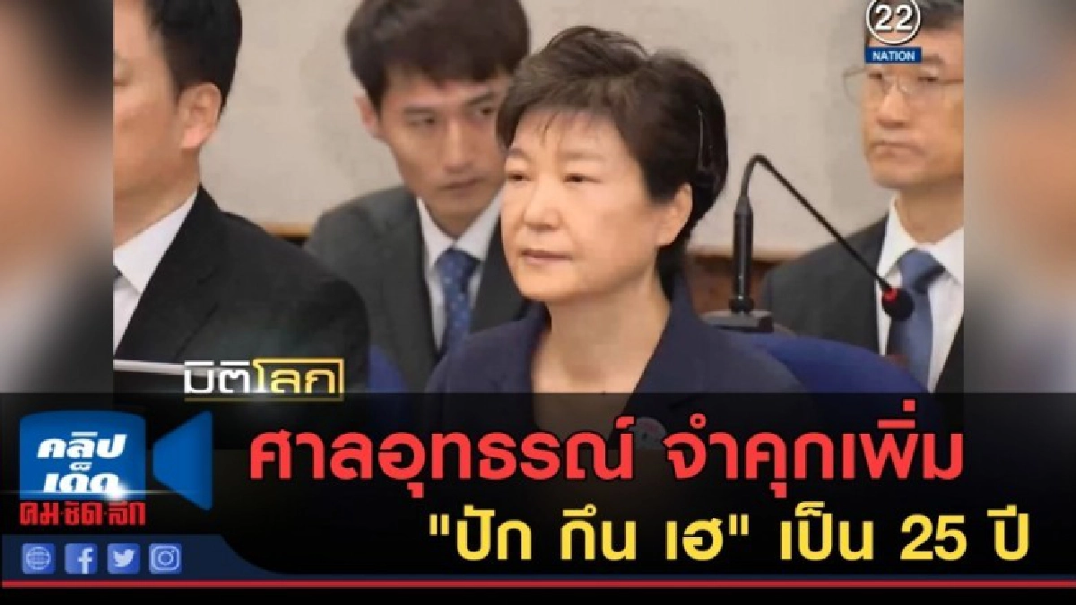 (คลิปข่าว) ศาลอุทธรณ์ จำคุกเพิ่ม "ปัก กึน เฮ" เป็น 25 ปี (คลิปข่าว) ศาลอุทธรณ์ จำคุกเพิ่ม "ปัก กึน เฮ" เป็น 25 ปี