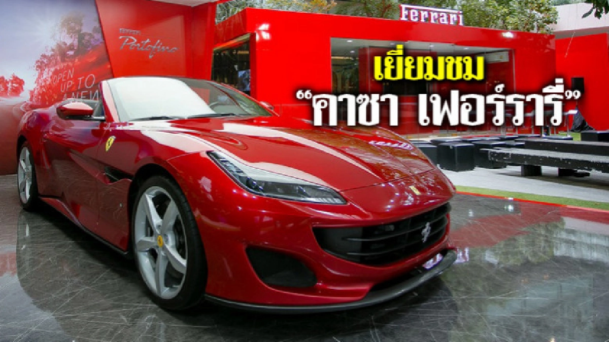 เยี่ยมชม "คาซา เฟอร์รารี่" เยี่ยมชม "คาซา เฟอร์รารี่"