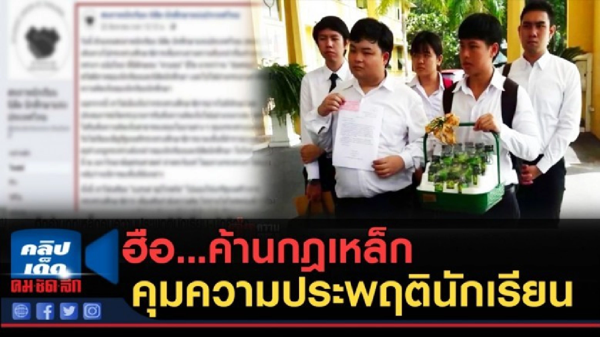 (คลิปข่าว) ฮือ...ค้านกฎเหล็กคุมความประพฤตินักเรียน นักศึกษา (คลิปข่าว) ฮือ...ค้านกฎเหล็กคุมความประพฤตินักเรียน นักศึกษา