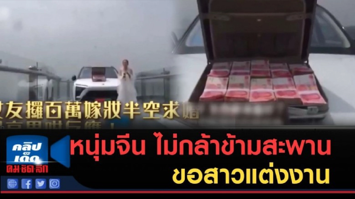 (คลิปข่าว) หนุ่มจีน ไม่กล้าข้ามสะพานกระจกไปขอสาวแต่งงาน (คลิปข่าว) หนุ่มจีน ไม่กล้าข้ามสะพานกระจกไปขอสาวแต่งงาน