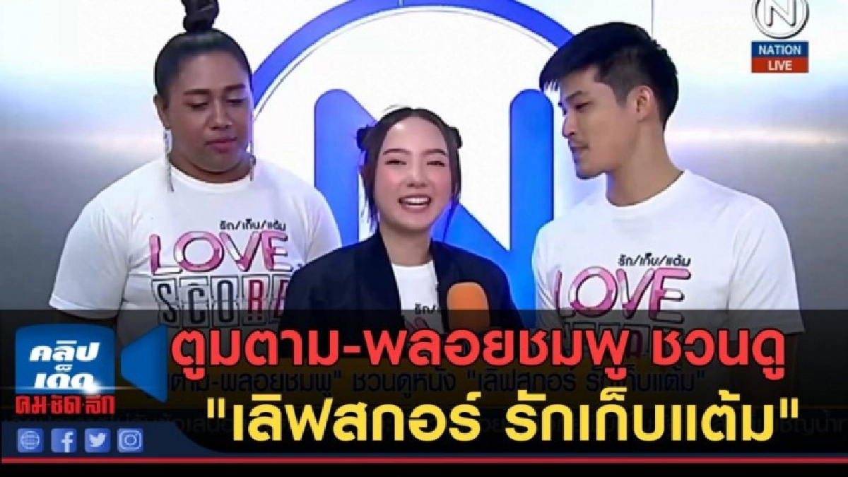 (คลิปข่าว) ตูมตาม-พลอยชมพู ชวนดู "เลิฟสกอร์ รักเก็บแต้ม" (คลิปข่าว) ตูมตาม-พลอยชมพู ชวนดู "เลิฟสกอร์ รักเก็บแต้ม"
