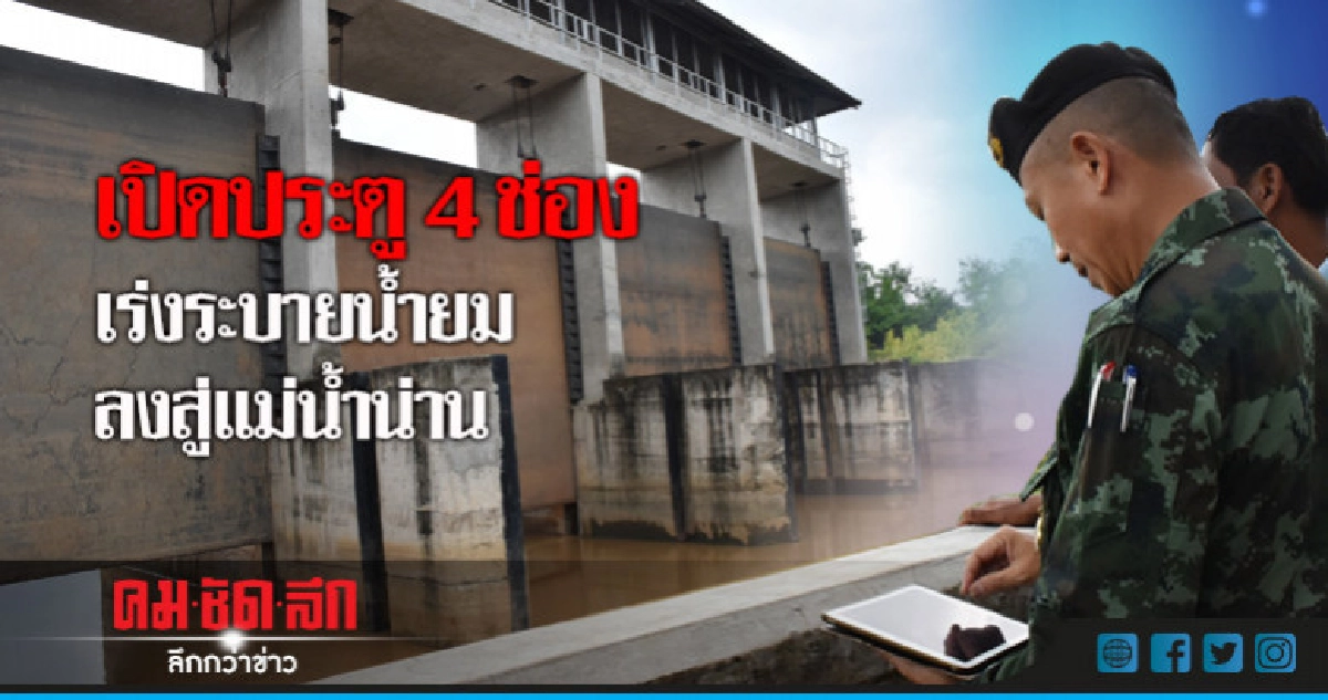 เปิดประตู4ช่องเร่งระบายน้ำยมลงสู่แม่น้ำน่าน เปิดประตู4ช่องเร่งระบายน้ำยมลงสู่แม่น้ำน่าน